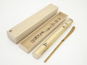 宗春造　竹茶杓（銘：緑風）（大徳寺　橋本紹尚書付）（共箱）